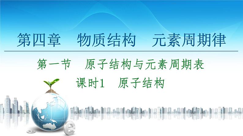 2020-2021学年高中化学新人教版必修第一册 第4章 第1节 课时1　原子结构课件（44张）第1页