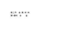 高中化学人教版 (2019)必修 第一册第三章 铁 金属材料第二节 金属材料背景图ppt课件