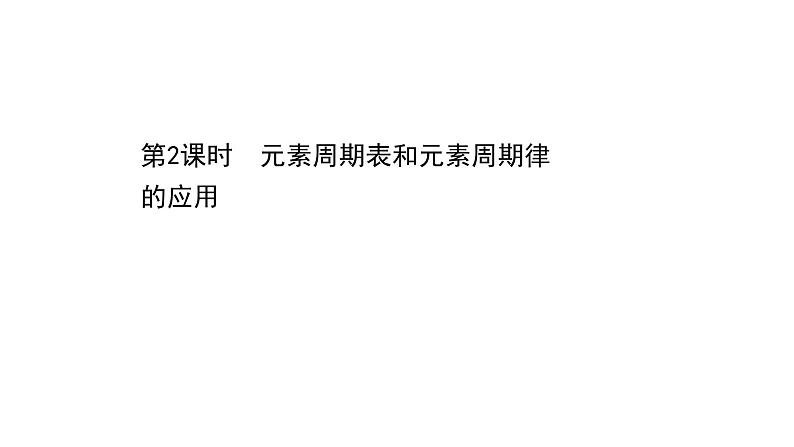 2020-2021学年高中化学新人教版必修第一册 第4章第2节元素周期律第2课时课件（50张）第1页