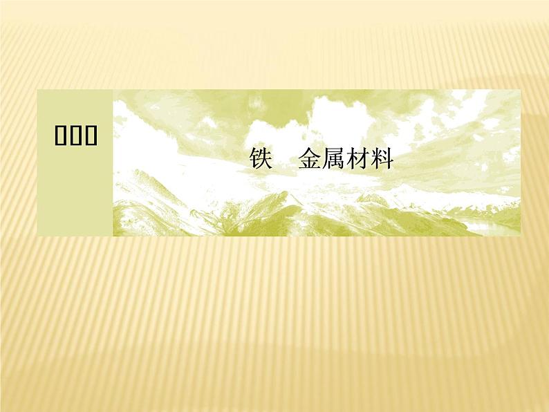 2020—2021学年高中化学新人教版必修第一册  第3章第1节 铁及其化合物（第2课时） 课件（54张）第1页