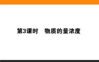 必修 第一册第二章 海水中的重要元素——钠和氯第三节 物质的量教案配套课件ppt