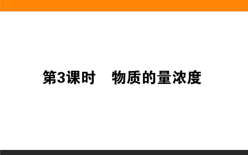 2020-2021学年高中化学新人教版必修第一册 第2章第3节物质的量第3课时课件（45张）01