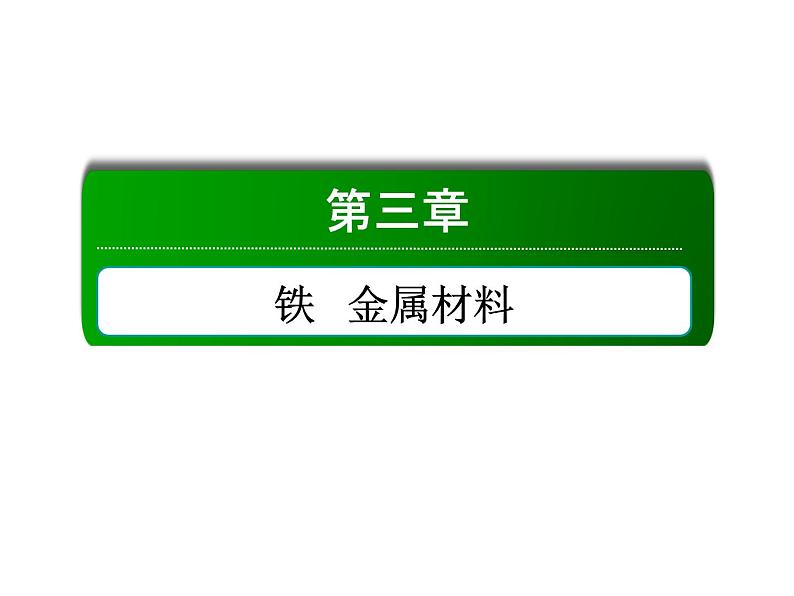 2020-2021学年高中化学新人教版必修第一册  3-1-1 铁的单质 课件（29张）第1页