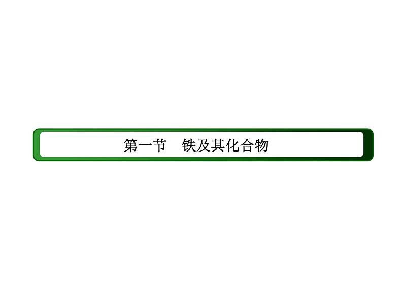 2020-2021学年高中化学新人教版必修第一册  3-1-1 铁的单质 课件（29张）第2页