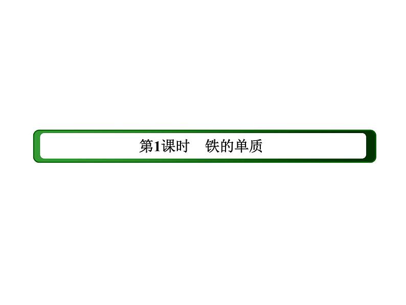 2020-2021学年高中化学新人教版必修第一册  3-1-1 铁的单质 课件（29张）第3页