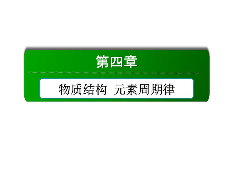 2020-2021学年高中化学新人教版必修第一册  4-2-2 元素周期表和元素周期律的应用 课件（40张）第1页