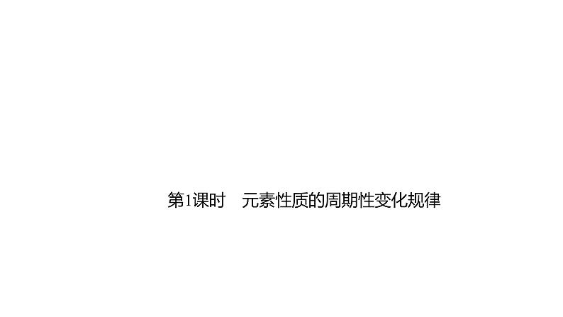 2020-2021学年高中化学新人教版必修第一册 第4章第2节元素周期律第1课时 课件（39张）第3页