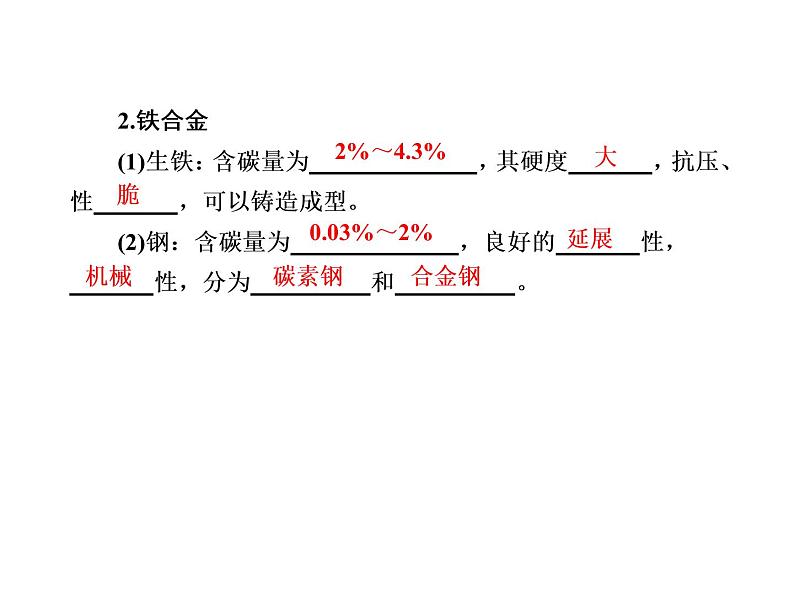 2020-2021学年高中化学新人教版必修第一册  3-2-1 铁合金　铝和铝合金　新型合金 课件（40张）第8页