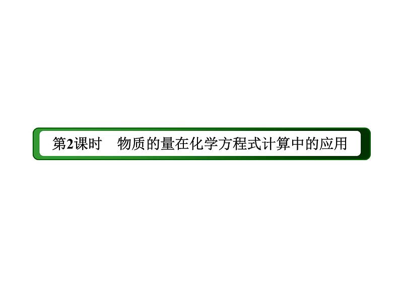 2020-2021学年高中化学新人教版必修第一册  2-3 物质的量在化学方程式计算中的应用 课件（28张）第3页