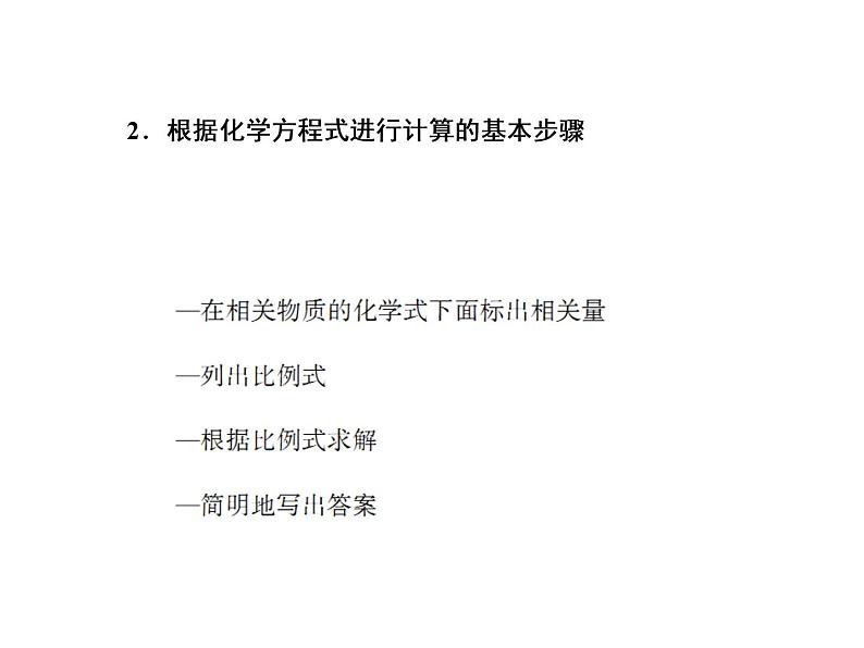 2020-2021学年高中化学新人教版必修第一册  2-3 物质的量在化学方程式计算中的应用 课件（28张）第8页