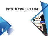 2020-2021学年高中化学新人教版必修第一册  第4章第3节 化学键 课件（55张）