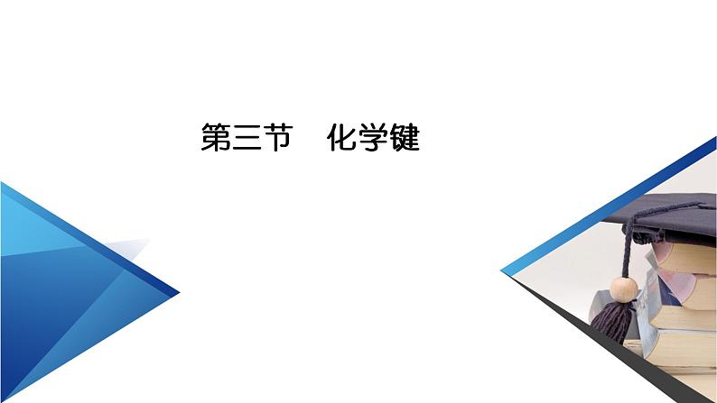 2020-2021学年高中化学新人教版必修第一册  第4章第3节 化学键 课件（55张）第2页