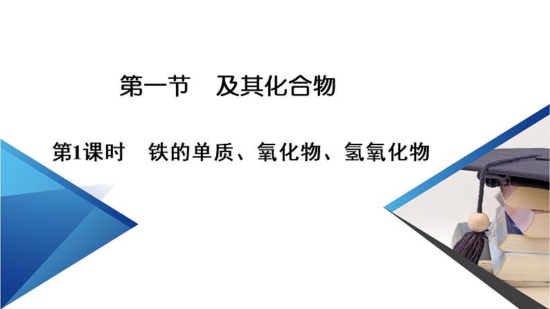 2020-2021学年高中化学新人教版必修第一册  第3章第1节 铁及其化合物（第1课时） 课件（46张）第6页