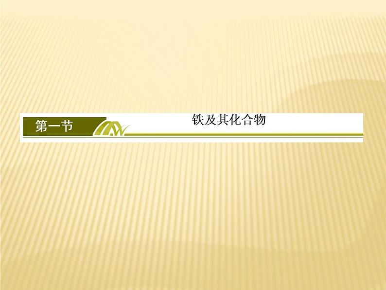 2020—2021学年高中化学新人教版必修第一册  第3章第1节 铁及其化合物（第1课时） 课件（26张）第2页