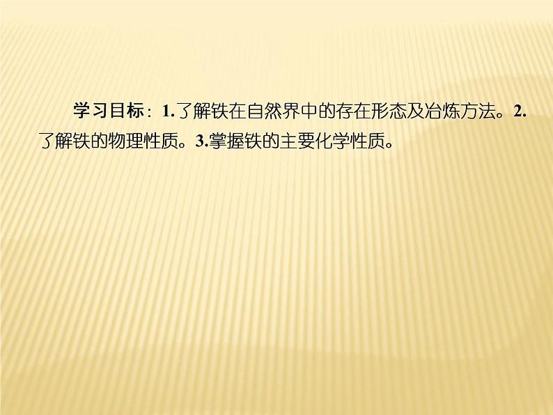 2020—2021学年高中化学新人教版必修第一册  第3章第1节 铁及其化合物（第1课时） 课件（26张）第4页