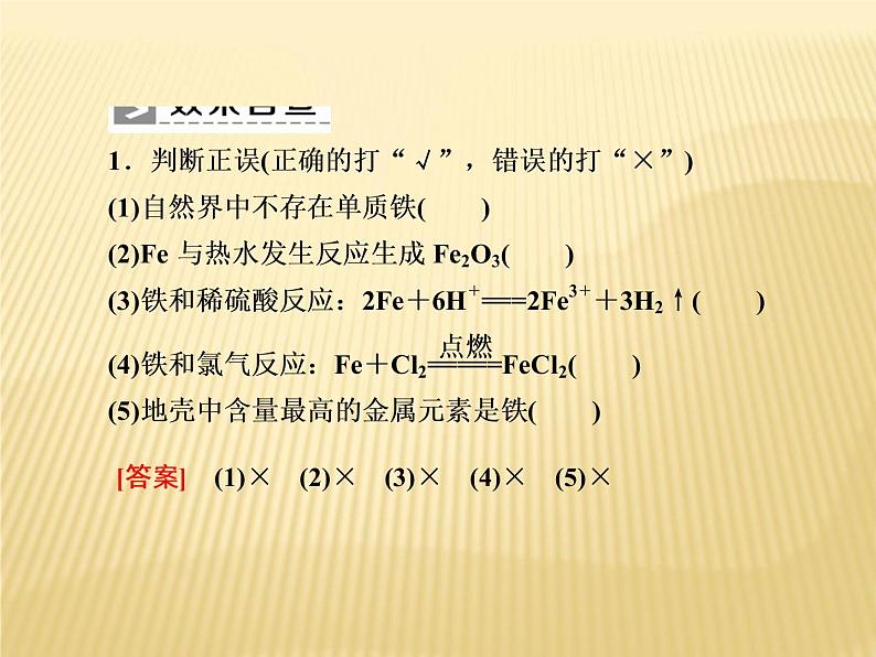 2020—2021学年高中化学新人教版必修第一册  第3章第1节 铁及其化合物（第1课时） 课件（26张）第8页