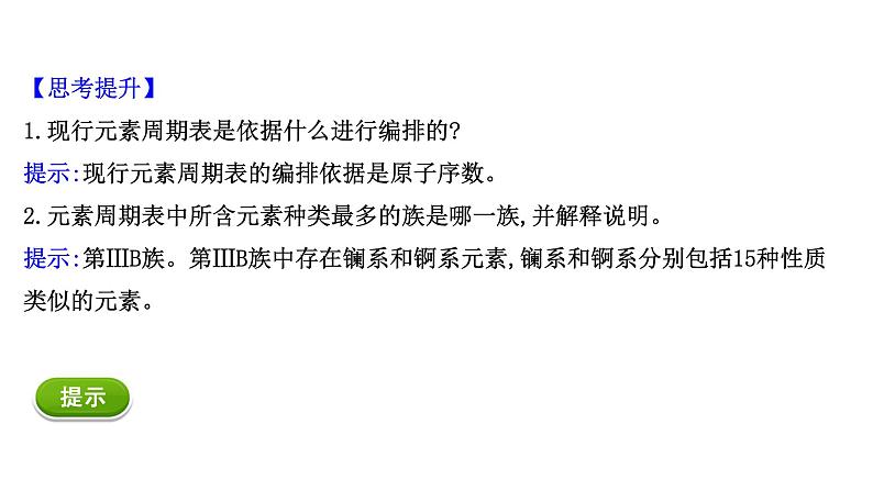 2020-2021学年高中化学新人教版必修第一册 第4章第1节原子结构与元素周期表—研究与实践 认识元素周期表课件（26张）05