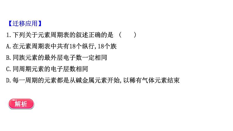 2020-2021学年高中化学新人教版必修第一册 第4章第1节原子结构与元素周期表—研究与实践 认识元素周期表课件（26张）08