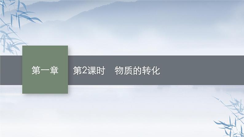 2021-2022学年高中化学新人教版必修第一册 第1章第1节第2课时物质的转化 课件（36张）第1页