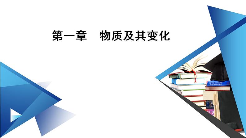 2021-2022学年高中化学新人教版必修第一册 第1章第1节 物质的分类及转化（第2课时）  课件（43张）第1页