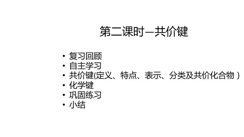 2020-2021学年高中化学新人教版必修第一册 第4章第3节化学键第2课时课件（24张）01