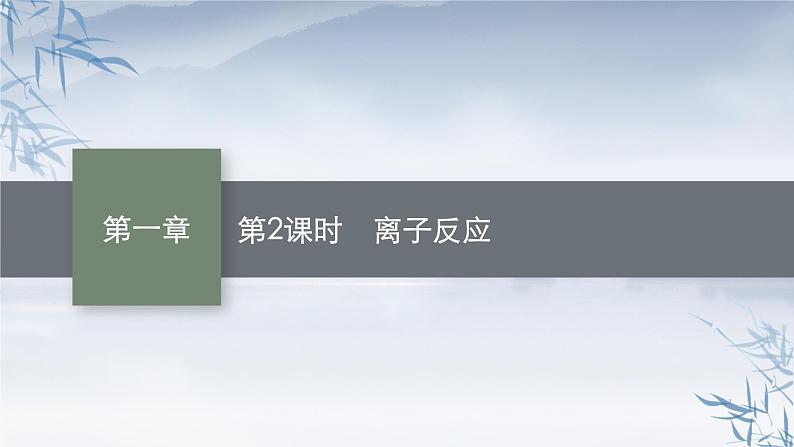 2021-2022学年高中化学新人教版必修第一册 第1章第2节第2课时离子反应 课件（42张）第1页