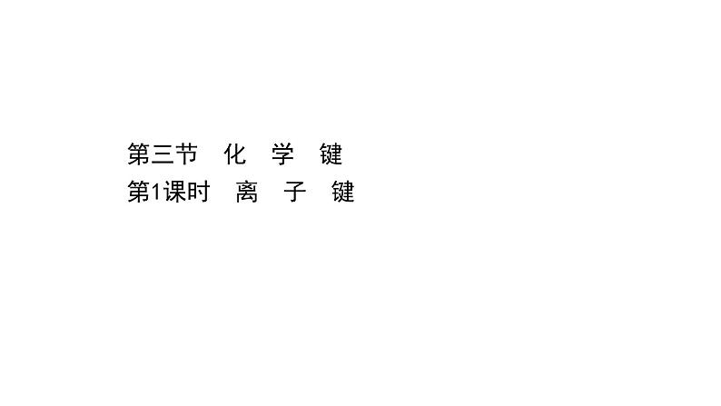 2020-2021学年高中化学新人教版必修第一册 第4章第3节化学键第1课时课件（27张）第1页