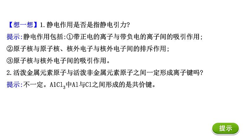 2020-2021学年高中化学新人教版必修第一册 第4章第3节化学键第1课时课件（27张）第5页