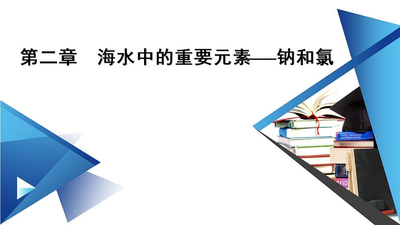 2021-2022学年高中化学新人教版必修第一册 第2章第1节 钠及其化合物（第2课时）  课件（49张）第1页