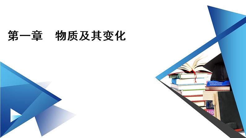 2021-2022学年高中化学新人教版必修第一册 第1章第1节 物质的分类及转化（第1课时）  课件（55张）第1页