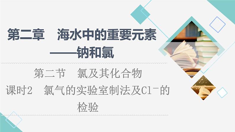 2021-2022学年高中化学新人教版必修第一册 第2章 第2节氯及其化合物第2课时 课件（52张）第1页