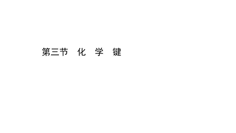 2020-2021学年高中化学新人教版必修第一册 第4章第3节化学键课件（77张）第1页