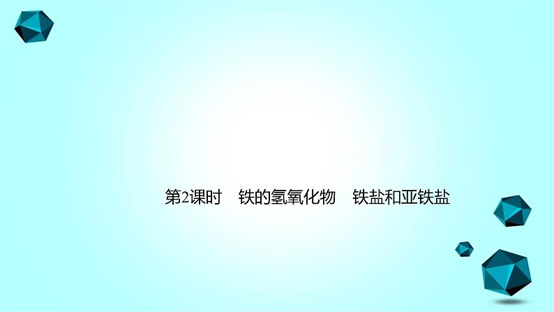 2021-2022学年高中化学新人教版必修第一册 第3章第1节铁及其化合物第2课时课件（32张）01