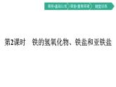 2021-2022学年高中化学新人教版必修第一册 第3章第1节第2课时铁的氢氧化物、铁盐和亚铁盐课件（52张）