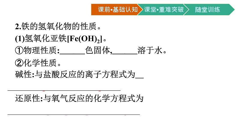 2021-2022学年高中化学新人教版必修第一册 第3章第1节第2课时铁的氢氧化物、铁盐和亚铁盐课件（52张）第5页