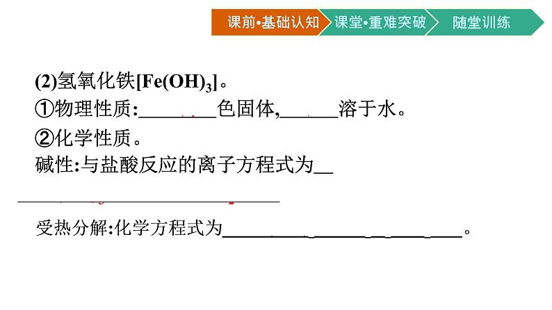 2021-2022学年高中化学新人教版必修第一册 第3章第1节第2课时铁的氢氧化物、铁盐和亚铁盐课件（52张）第6页