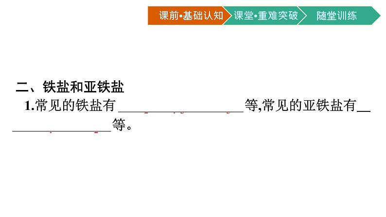 2021-2022学年高中化学新人教版必修第一册 第3章第1节第2课时铁的氢氧化物、铁盐和亚铁盐课件（52张）第7页