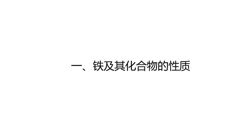 铁及其化合物的性质PPT课件免费下载03