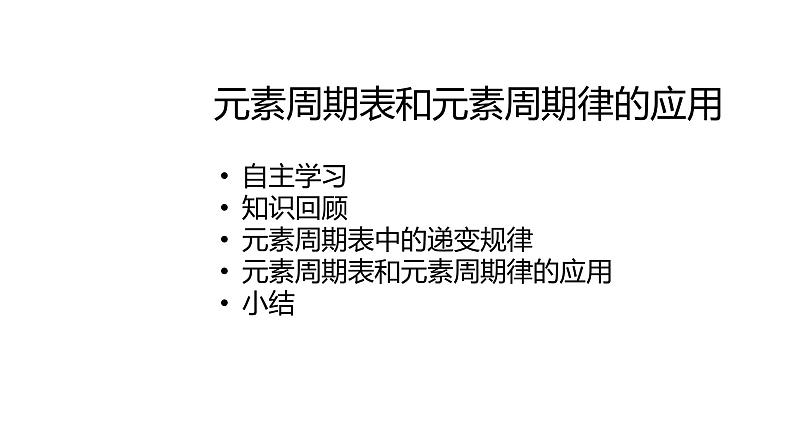 2020-2021学年高中化学新人教版必修第一册 第4章第2节元素周期律第2课时课件（19张）01