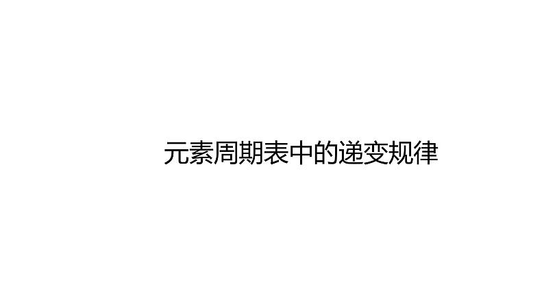 2020-2021学年高中化学新人教版必修第一册 第4章第2节元素周期律第2课时课件（19张）06