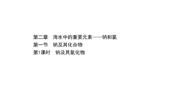 2020-2021学年高中化学新人教版必修第一册 第2章第1节钠及其化合物第1课时课件（55张）第1页