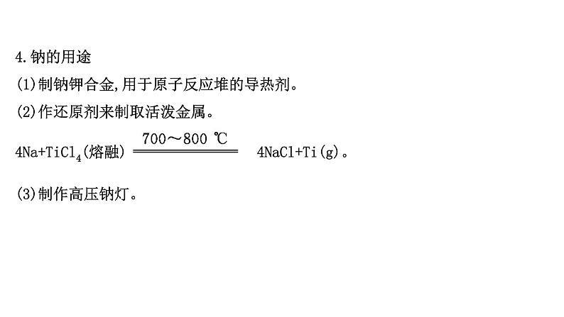 2020-2021学年高中化学新人教版必修第一册 第2章第1节钠及其化合物第1课时课件（55张）第6页