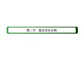 2020-2021学年高中化学新人教版必修第一册  2-2-2 氯气的实验室制法　氯离子的检验 课件（41张）