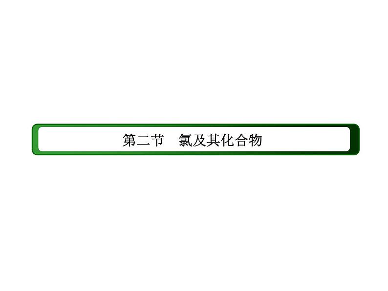 2020-2021学年高中化学新人教版必修第一册  2-2-2 氯气的实验室制法　氯离子的检验 课件（41张）第2页