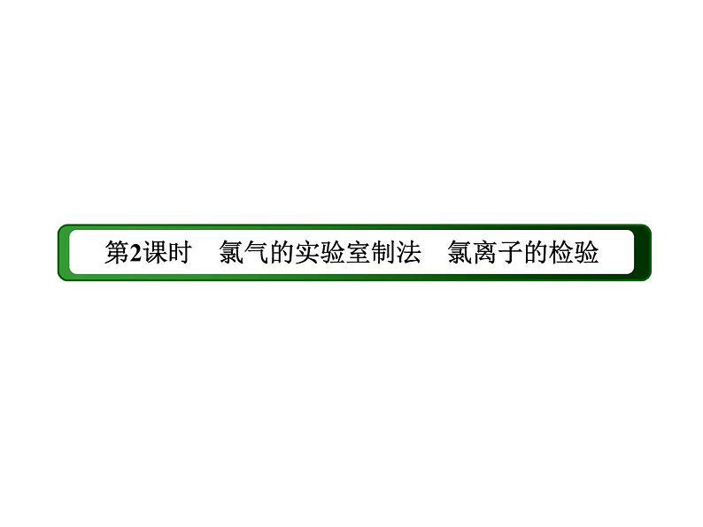 2020-2021学年高中化学新人教版必修第一册  2-2-2 氯气的实验室制法　氯离子的检验 课件（41张）第3页