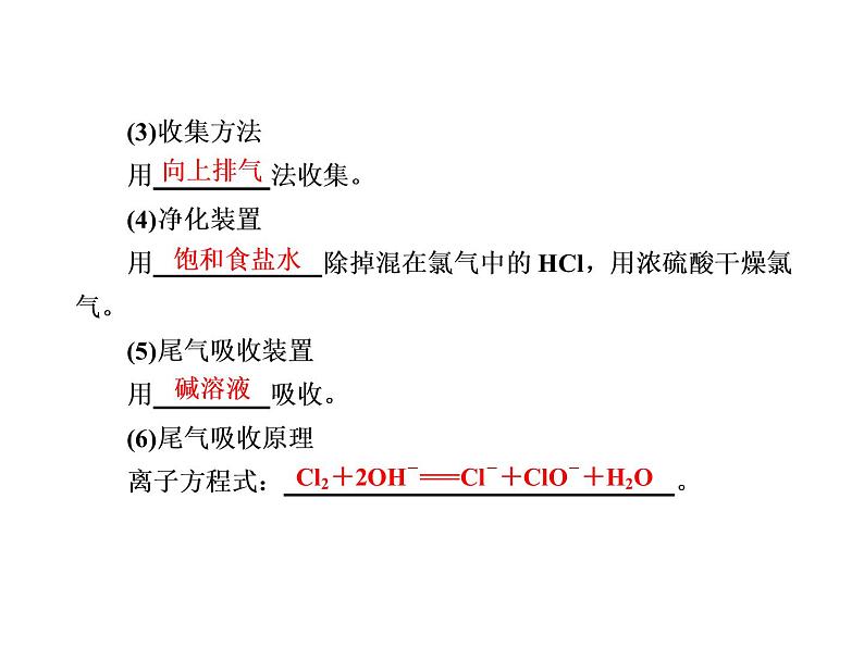 2020-2021学年高中化学新人教版必修第一册  2-2-2 氯气的实验室制法　氯离子的检验 课件（41张）第8页