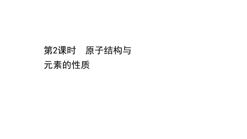 2020-2021学年高中化学新人教版必修第一册 第4章第1节原子结构与元素周期表第2课时课件（63张）01