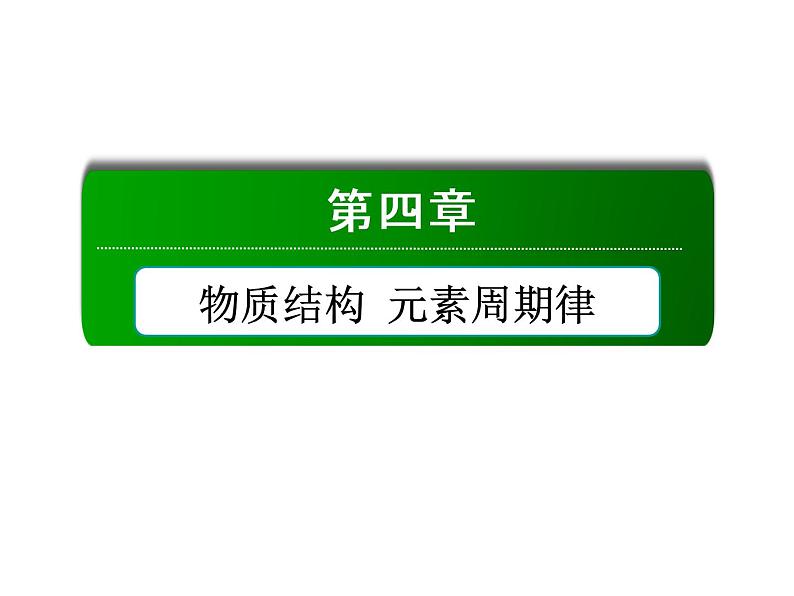 2020-2021学年高中化学新人教版必修第一册  4-3 化学键 课件（46张）第1页