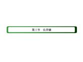 2020-2021学年高中化学新人教版必修第一册  4-3 化学键 课件（46张）