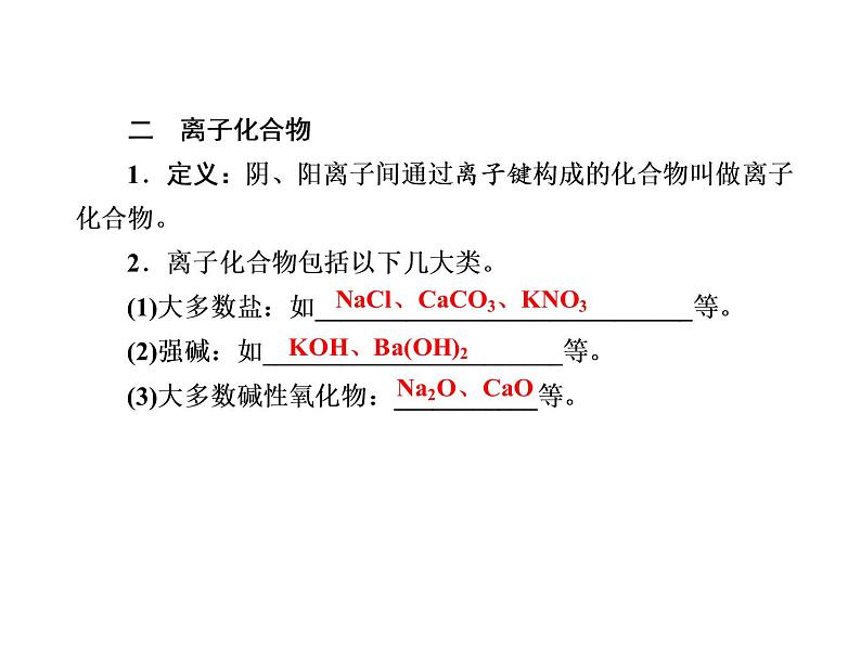 2020-2021学年高中化学新人教版必修第一册  4-3 化学键 课件（46张）第8页